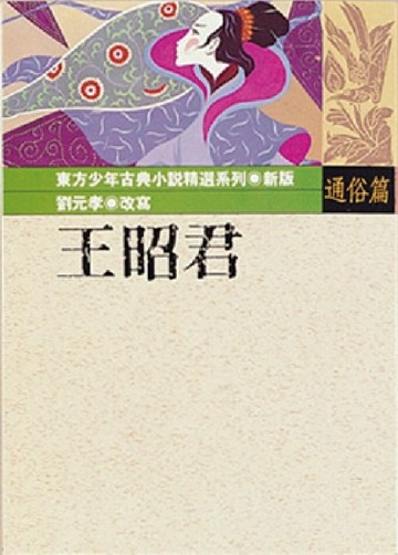 王昭君[二手書_普通]