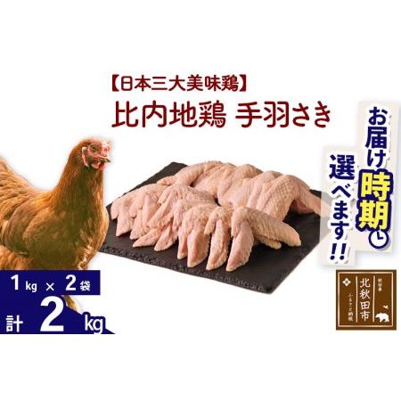 ふるさと納税 比内地鶏 手羽さき 2kg（1kg×2袋）  秋田県北秋田市