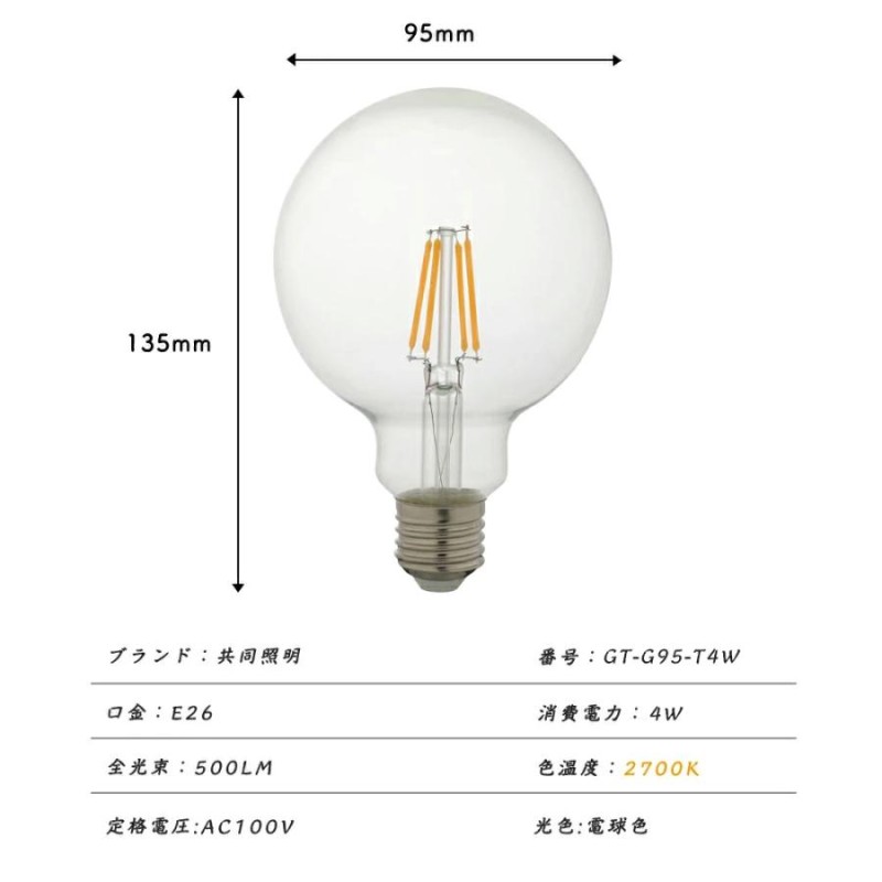 LED電球 40W形 フィラメント E26 ボールG95 フィラメント電球 LEDクリア電球 エジソンランプ レトロ アンティーク照明 広配光タイプ  クラシック レトロ電球 LINEショッピング