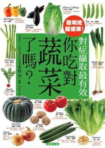 你吃對蔬菜了嗎[二手書_良好]