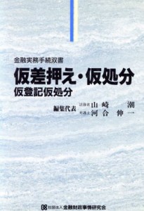  仮差押え・仮処分・仮登記仮処分 金融実務手続双書／山崎潮，河合伸一