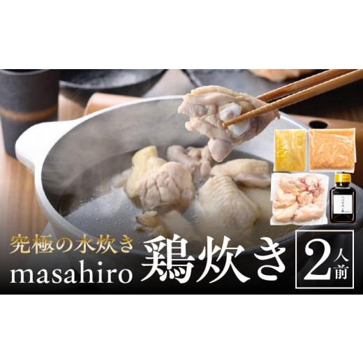 ふるさと納税 宮崎県 宮崎市 究極の水炊き「masahiro鶏炊き」（2人前）_M272-001