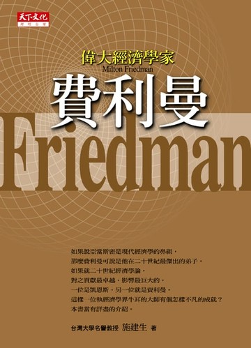 【電子書】偉大經濟學家費利曼