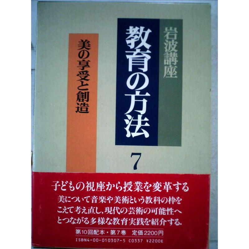 岩波講座 教育の方法〈7〉美の享受と創造