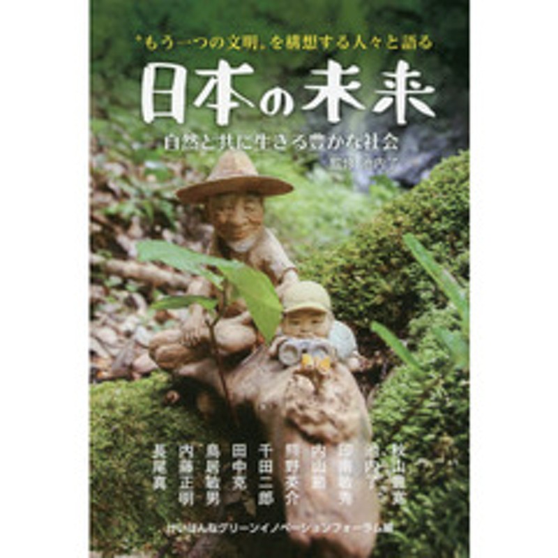 もう一つの文明”を構想する人々と語る日本の未来 自然と共に生きる豊かな社会 | LINEショッピング