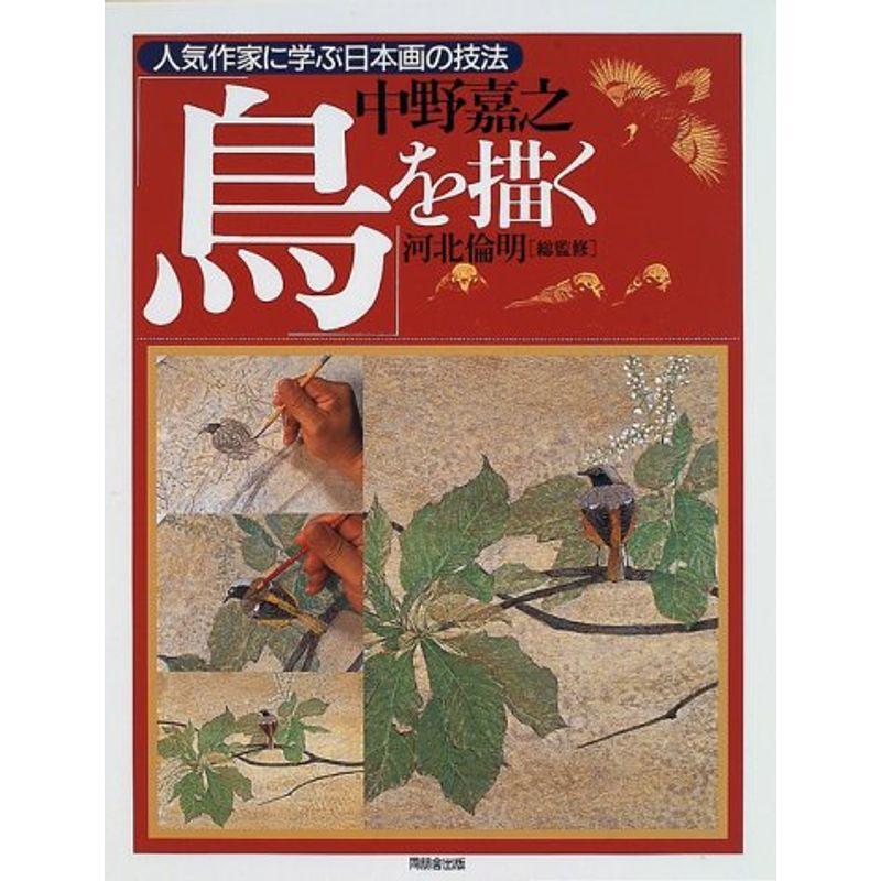 鳥を描く?中野嘉之 (人気作家に学ぶ日本画の技法)