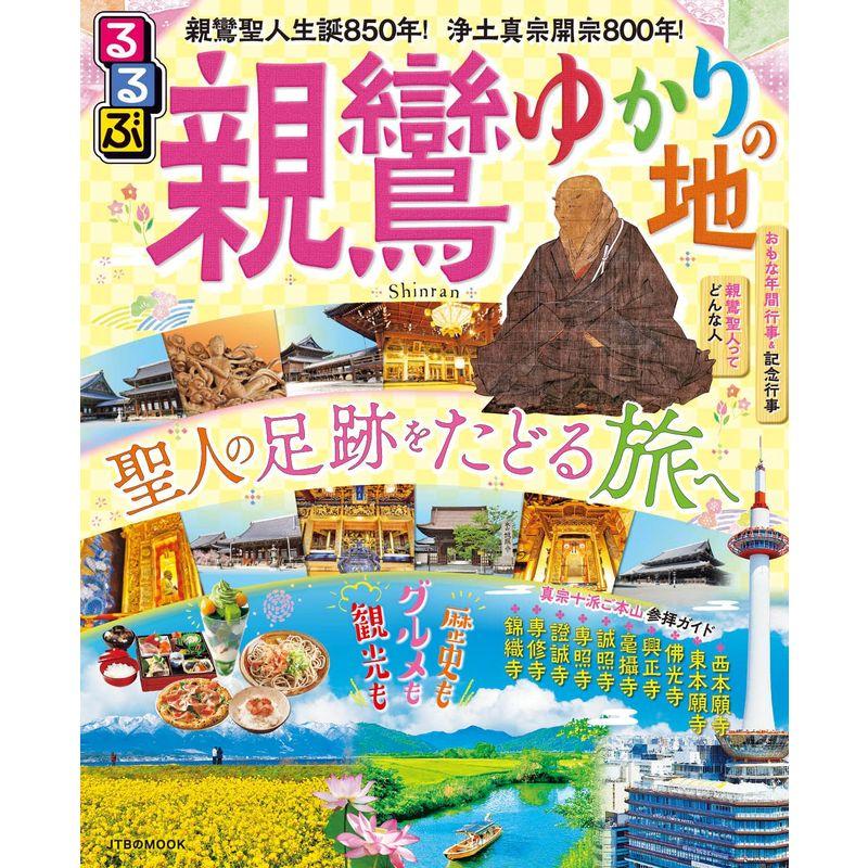 るるぶ 親鸞ゆかりの地 (JTBのムック)