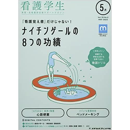 看護学生 2022年 05 月号 [雑誌]