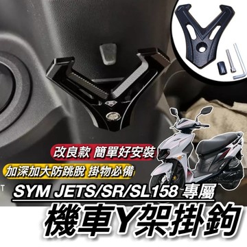 直上好安裝🔥附工具 SYM JET SL 158 JETS SR 掛勾 加大型 置物架 三陽 Y架 改裝 鋁合金 掛鉤