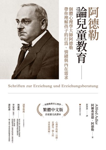 【電子書】阿德勒論兒童教育：個體心理學大師阿德勒帶你理解孩子的行為、情緒與內在需求
