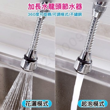 加長水龍頭節水器 旋轉水龍頭 可調水龍頭 水龍頭 加長水龍頭 省水水龍頭 灑水器