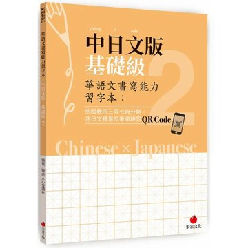 華語文書寫能力習字本：中日文版基礎級2（依國教院三等七級分類，含日文釋意及筆順練習QR Code）