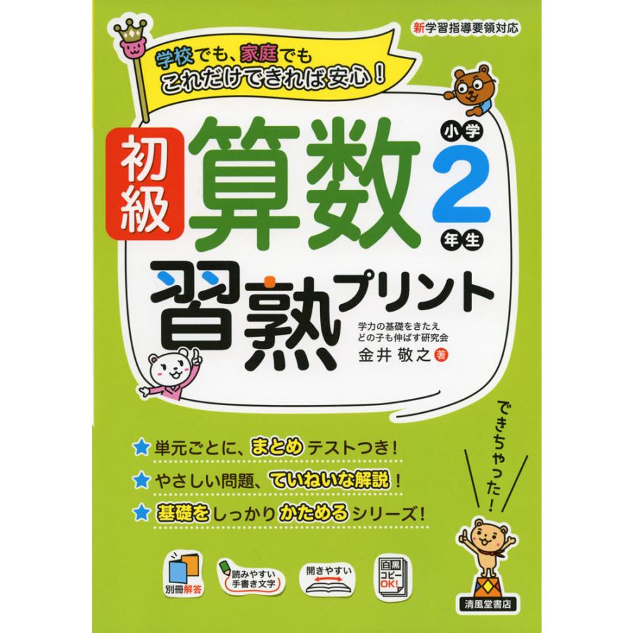 初級算数習熟プリント小学2年生 学校でも,家庭でもこれだけできれば安心