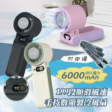 MINIQ 199段順滑風速 手持數顯製冷風扇 6000mAh持久續行 風扇頭可彎折 附掛繩