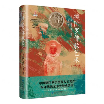 犍陀羅佛教藝術(精)/絲綢之路考古史叢書丨天龍圖書簡體字專賣店丨9787542357601 (tl2519)