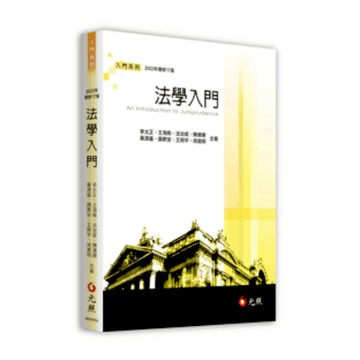 法學入門(2022年修訂17版)