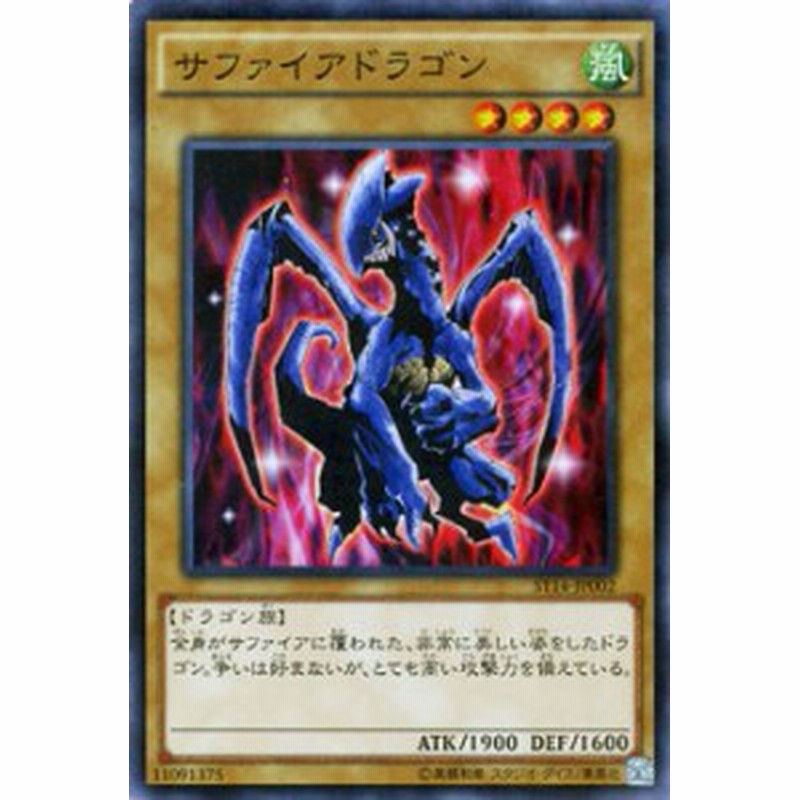 遊戯王カード サファイアドラゴン スターターデッキ 14 St14 サファイア ドラゴン 風属性 ドラゴン族 通販 Lineポイント最大1 0 Get Lineショッピング