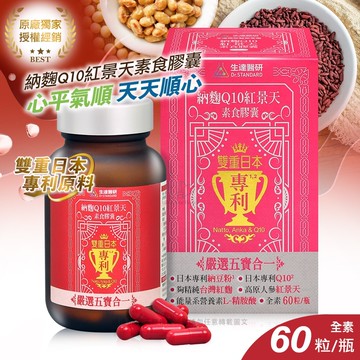 【生達醫藥】生達醫研 納麴Q10紅景天素食膠囊 60粒/瓶 (納豆.紅麴)