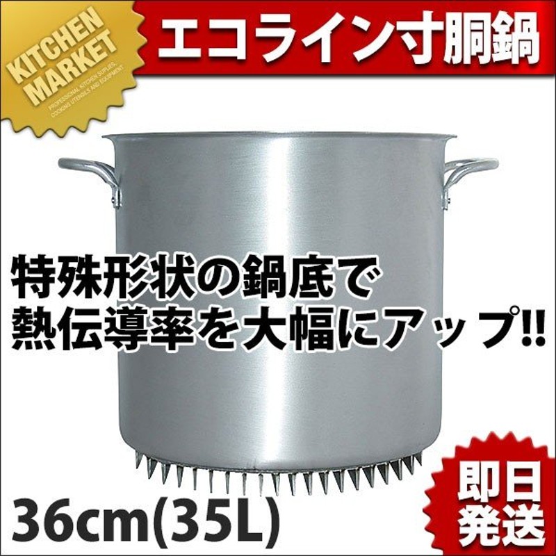 エコライン 寸胴鍋 蓋無し 36cm 35L (N) 業務用 寸胴 アルミ アルミ鍋 