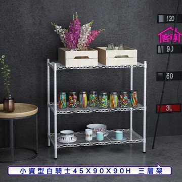 客尊屋-粗管小資型 45x90X90Hcm 白騎士三層架