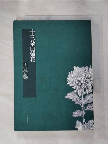 【書寶二手書T5／短篇_HNJ】十三朵白菊花_週夢蝶