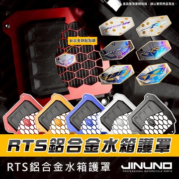 【工廠直營快速出貨】RTS鋁合金水箱護罩 護網 護罩 鋁合金 水箱 水箱罩 RTS135 RTS165