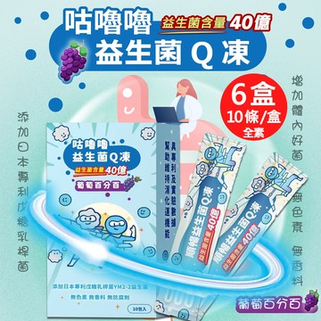 【百工】咕嚕嚕益生菌Q凍-葡萄百分百6盒(20gX10條/盒)(免運費)