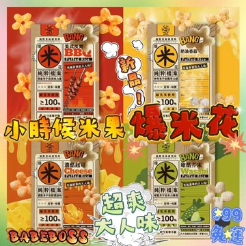 小時候米果 爆米花果🌽99免運 新品上架🌽大人吃的爆米花 純米爆米花 香蒜 起司 芥末 碳烤 爆米花 超好吃爆米花