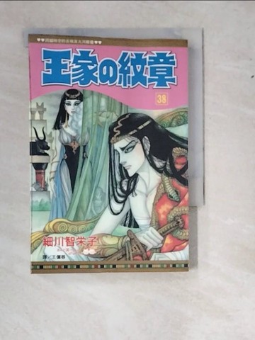 【書寶二手書T7／漫畫書_WTI】王家?紋章 38_日文_細川智?子