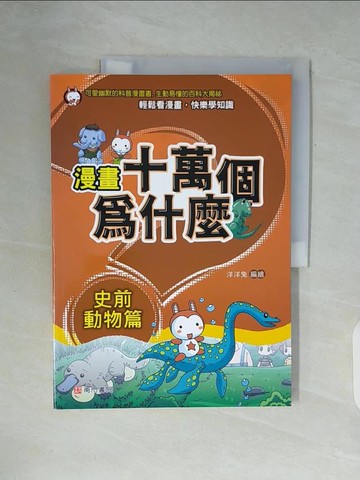 【書寶二手書T7／少年童書_ZWF】漫畫十萬個為什麼: 史前動物篇