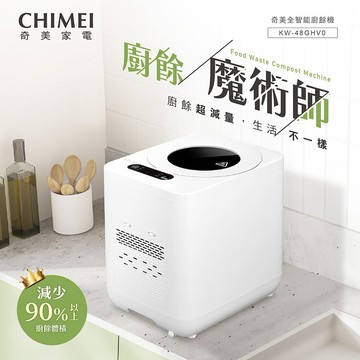 【CHIMEI 奇美】4.8L 全智能多重過濾自清潔廚餘機 廚餘分解機 KW-48GHV0