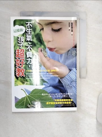 【書寶二手書T4／家庭_Q9F】不生氣、不費力，這樣做，孩子超好教原價_240_日本親子教育專家/親野智可等