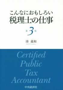  こんなにおもしろい税理士の仕事　第３版／湊義和(著者)
