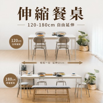 RICHOME 可莉亞延伸桌(120~180CM) 餐桌 伸縮餐桌 小坪數 多人餐桌 功能桌 會議桌 TA508