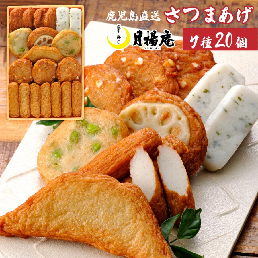 さつま揚げ 月揚庵 ギフト さつまあげ 鹿児島県産 特産品 月の華 C-C3 20個入