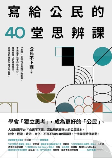 【電子書】寫給公民的40堂思辨課：人氣知識平台「公民不下課」，寫給現代台灣人的公民議題讀本！從世界到日常，這些事情，你真的應該要知道！