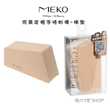 MEKO 完美定格手持粉撲-梯型 化妝海綿 粉撲 D-100-1 現貨