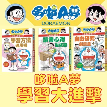 【手上拿書】 哆啦A夢學習大進擊1-5：1學習方法通用機/2讀書心得生成器/3自由研究創意盒 知識漫畫 兒童漫畫 遠流