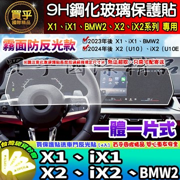 【現貨】BMW X1 U11 iX1 X2 iX2 BMW2 鋼化 保護貼 U10 U10E U11 bmw 220i