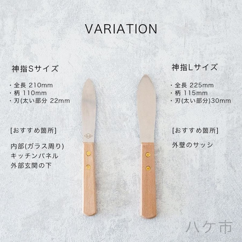 コーキング ヘラ KO 仕上げベラ 神指 S 1本 ｜ 金ベラ