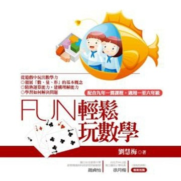 FUN輕鬆玩數學（2版1刷）[二手書_良好]