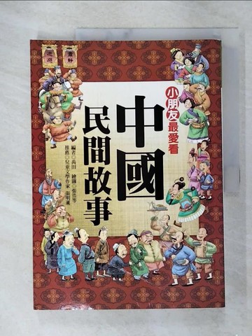 【書寶二手書T4／少年童書_FJZ】小朋友最愛看的中國民間故事_禹田編著