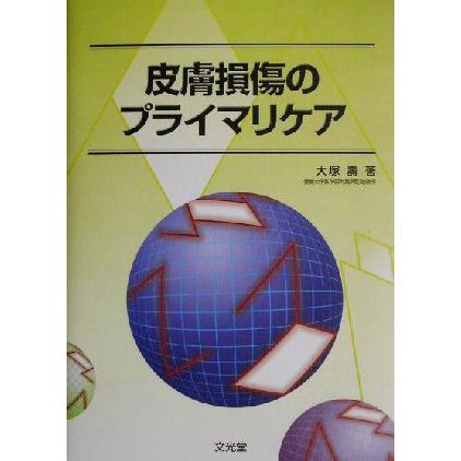 皮膚損傷のプライマリケア／大塚寿(著者)