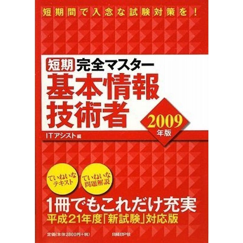 短期完全マスター 基本情報技術者2009年版