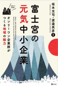  坂本光司   富士宮の元気中小企業 オンリーワン企業群がつくる地域の魅力