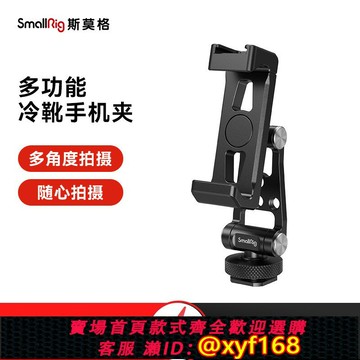 {保固一年 可打統編}斯莫格橫豎拍金屬冷靴手機夾適用蘋果 安卓 大疆RS穩定器手機固定器支架相機熱靴手機架子監視器阿卡手機夾