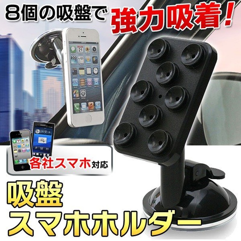 車載 スマホホルダー 吸盤式 ワンタッチ強力固定 iPhone/スマホスタンド 簡単設置 モバイル機器がカーナビに早変わり ◇ 売切り【C】吸盤8個の ホルダーC 通販 LINEポイント最大0.5%GET | LINEショッピング