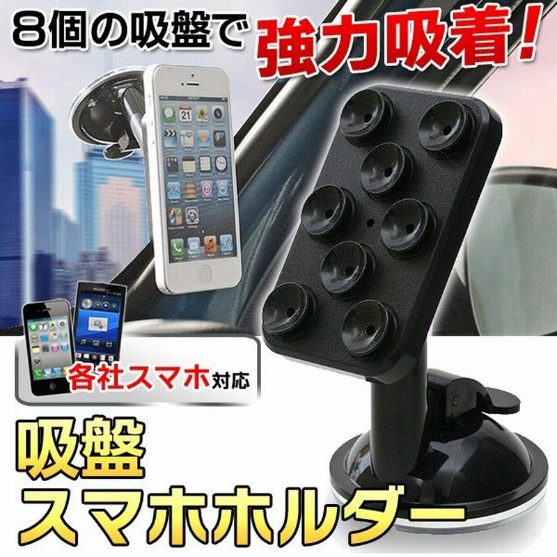 車載 スマホホルダー 吸盤式 ワンタッチ強力固定 Iphone スマホスタンド 簡単設置 モバイル機器がカーナビに早変わり 売切り C 吸盤8個のホルダーc 通販 Lineポイント最大0 5 Get Lineショッピング