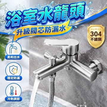 【🇹🇼正304不鏽鋼！現貨免運 快速出貨】淋浴水龍頭 淋浴龍頭 沐浴龍頭 浴室水龍頭 冷熱水龍頭 浴室龍頭 304不鏽鋼