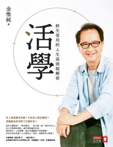活學：終生受用的人生高效能解密【城邦讀書花園】